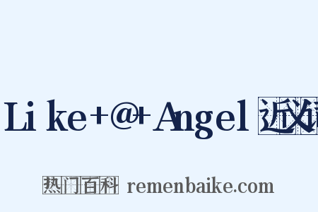 Like+@+Angel近义词是什么意思的图片